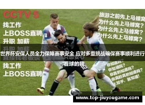 世界杯安保人员全力保障赛事安全 应对多重挑战确保赛事顺利进行