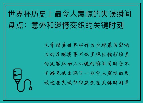 世界杯历史上最令人震惊的失误瞬间盘点：意外和遗憾交织的关键时刻