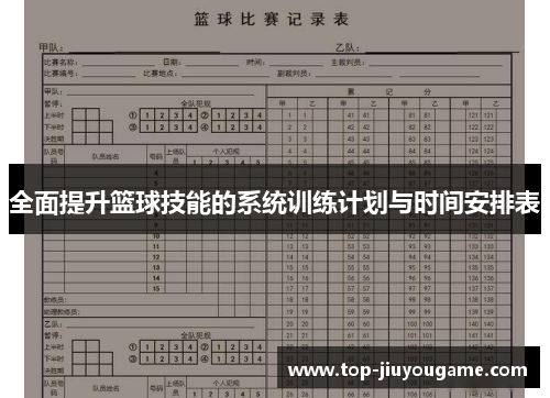 全面提升篮球技能的系统训练计划与时间安排表