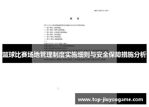 篮球比赛场地管理制度实施细则与安全保障措施分析