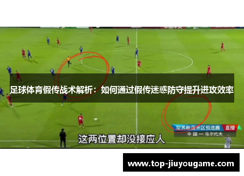 足球体育假传战术解析：如何通过假传迷惑防守提升进攻效率