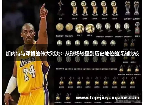 加内特与邓肯的伟大对决：从球场较量到历史地位的深刻比较