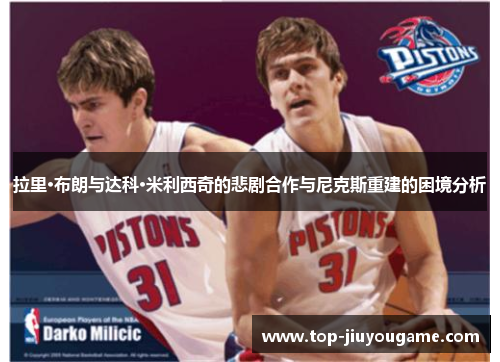 拉里·布朗与达科·米利西奇的悲剧合作与尼克斯重建的困境分析