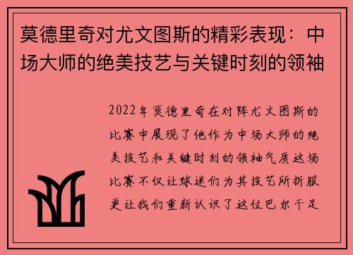 莫德里奇对尤文图斯的精彩表现：中场大师的绝美技艺与关键时刻的领袖气质