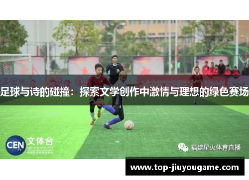 足球与诗的碰撞：探索文学创作中激情与理想的绿色赛场