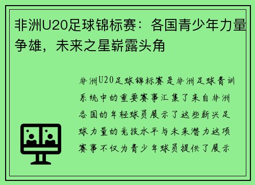 非洲U20足球锦标赛：各国青少年力量争雄，未来之星崭露头角