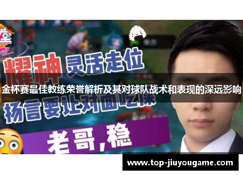 金杯赛最佳教练荣誉解析及其对球队战术和表现的深远影响