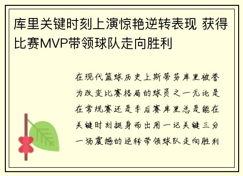 库里关键时刻上演惊艳逆转表现 获得比赛MVP带领球队走向胜利