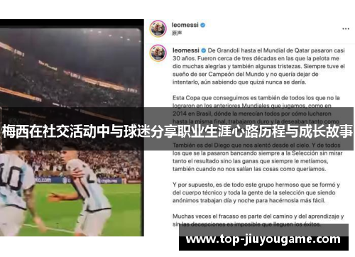 梅西在社交活动中与球迷分享职业生涯心路历程与成长故事