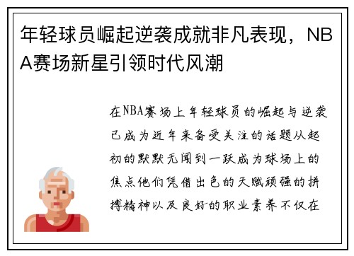 年轻球员崛起逆袭成就非凡表现，NBA赛场新星引领时代风潮