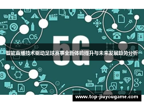 智能直播技术驱动足球赛事全新体验提升与未来发展趋势分析