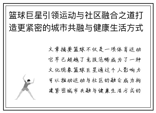 篮球巨星引领运动与社区融合之道打造更紧密的城市共融与健康生活方式
