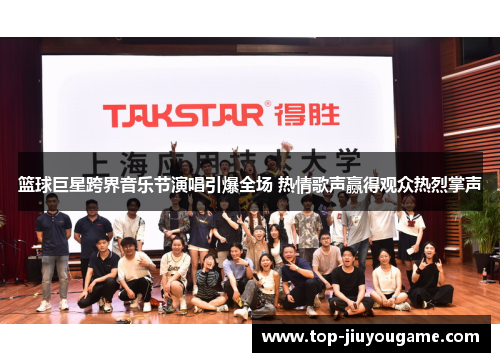 篮球巨星跨界音乐节演唱引爆全场 热情歌声赢得观众热烈掌声