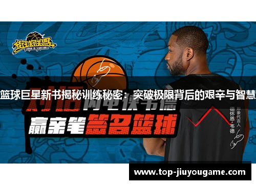 篮球巨星新书揭秘训练秘密：突破极限背后的艰辛与智慧