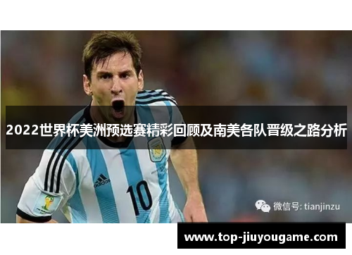 2022世界杯美洲预选赛精彩回顾及南美各队晋级之路分析