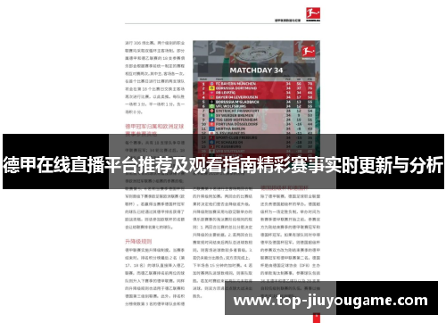 德甲在线直播平台推荐及观看指南精彩赛事实时更新与分析
