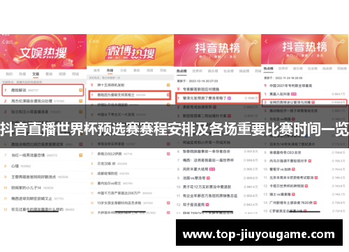 抖音直播世界杯预选赛赛程安排及各场重要比赛时间一览