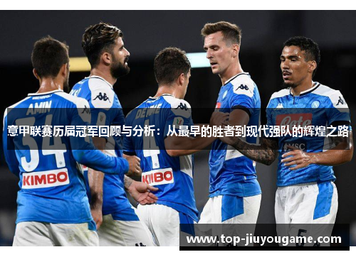 意甲联赛历届冠军回顾与分析：从最早的胜者到现代强队的辉煌之路