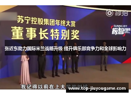 张近东助力国际米兰战略升级 提升俱乐部竞争力和全球影响力