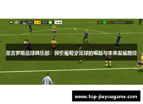 圣吉罗斯足球俱乐部：探索葡萄牙足球的崛起与未来发展路径