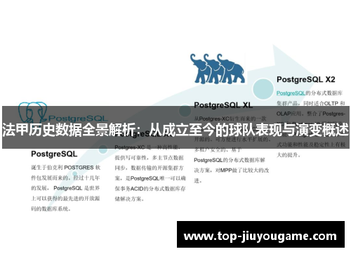 法甲历史数据全景解析：从成立至今的球队表现与演变概述