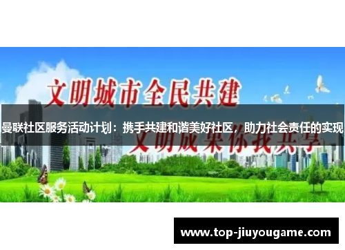 曼联社区服务活动计划：携手共建和谐美好社区，助力社会责任的实现