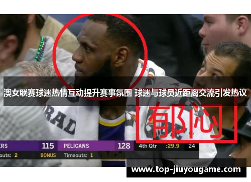 澳女联赛球迷热情互动提升赛事氛围 球迷与球员近距离交流引发热议