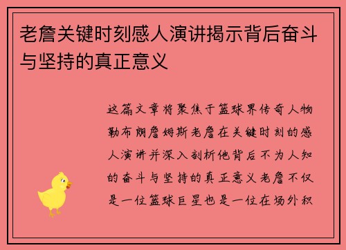 老詹关键时刻感人演讲揭示背后奋斗与坚持的真正意义