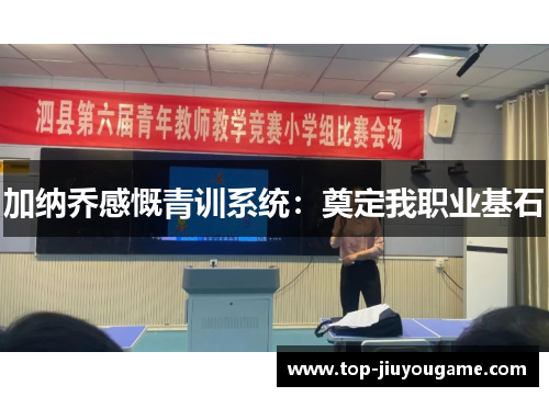 加纳乔感慨青训系统：奠定我职业基石