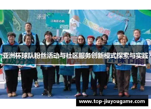 亚洲杯球队粉丝活动与社区服务创新模式探索与实践