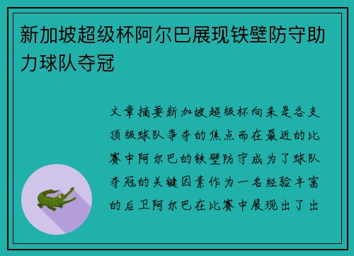 新加坡超级杯阿尔巴展现铁壁防守助力球队夺冠