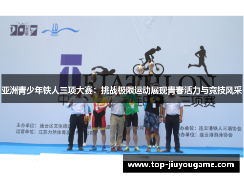 亚洲青少年铁人三项大赛：挑战极限运动展现青春活力与竞技风采