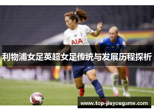 利物浦女足英超女足传统与发展历程探析