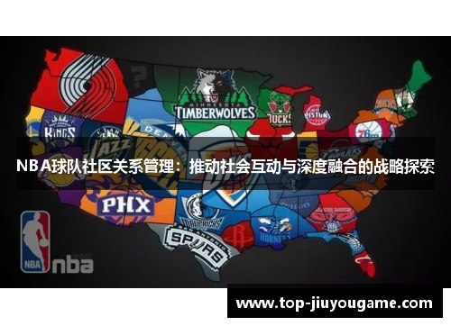 NBA球队社区关系管理：推动社会互动与深度融合的战略探索
