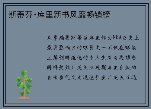 斯蒂芬·库里新书风靡畅销榜