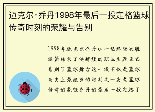 迈克尔·乔丹1998年最后一投定格篮球传奇时刻的荣耀与告别