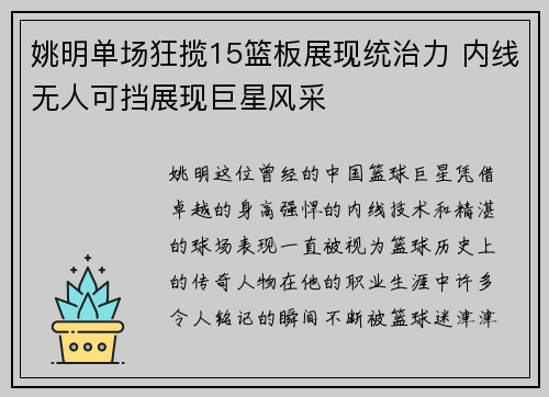 姚明单场狂揽15篮板展现统治力 内线无人可挡展现巨星风采