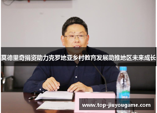莫德里奇捐资助力克罗地亚乡村教育发展助推地区未来成长
