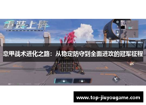 意甲战术进化之路：从稳定防守到全面进攻的冠军征程