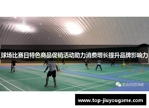 球场比赛日特色商品促销活动助力消费增长提升品牌影响力