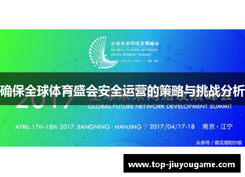 确保全球体育盛会安全运营的策略与挑战分析