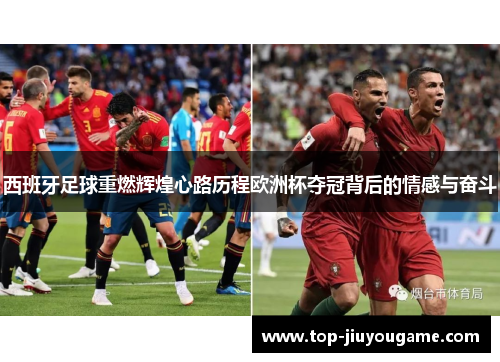 西班牙足球重燃辉煌心路历程欧洲杯夺冠背后的情感与奋斗