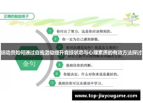 运动员如何通过自我激励提升竞技状态与心理素质的有效方法探讨