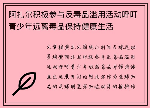 阿扎尔积极参与反毒品滥用活动呼吁青少年远离毒品保持健康生活