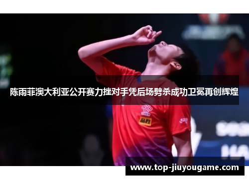 陈雨菲澳大利亚公开赛力挫对手凭后场劈杀成功卫冕再创辉煌