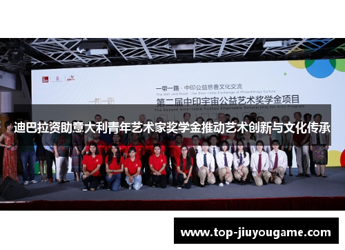 迪巴拉资助意大利青年艺术家奖学金推动艺术创新与文化传承