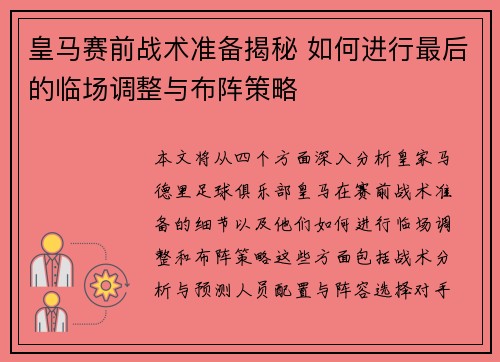 皇马赛前战术准备揭秘 如何进行最后的临场调整与布阵策略