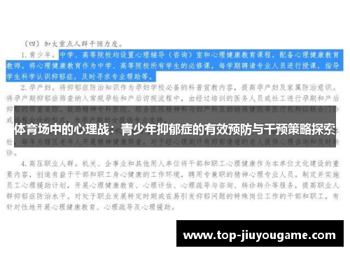 体育场中的心理战：青少年抑郁症的有效预防与干预策略探索