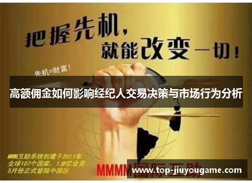 高额佣金如何影响经纪人交易决策与市场行为分析