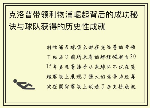 克洛普带领利物浦崛起背后的成功秘诀与球队获得的历史性成就